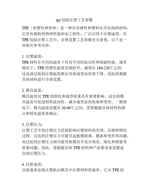 tpe包胶注塑工艺参数