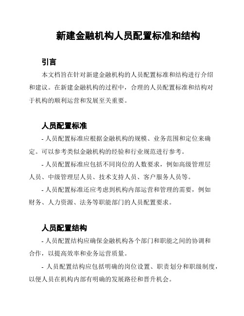 新建金融机构人员配置标准和结构