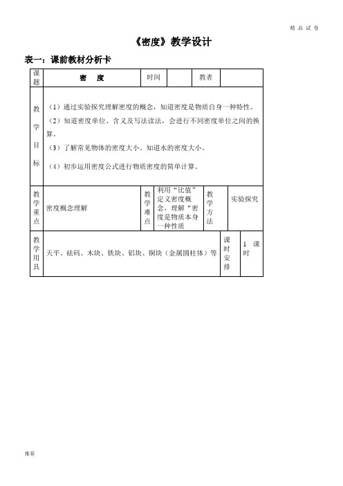 2019八年级物理上册 6.2密度教学设计 (新版)新人教版