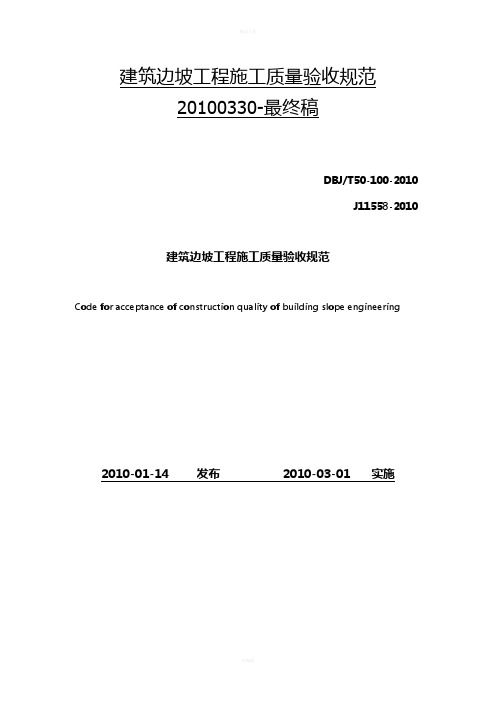 建筑边坡工程施工质量验收规范20100330