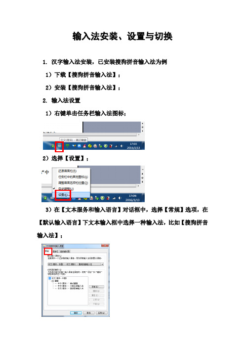 输入法安装、设置与切换