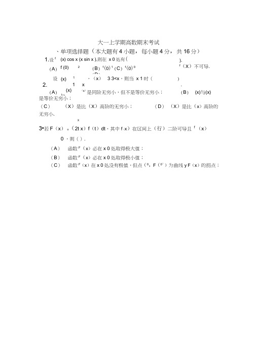 (完整版)大一上学期(第一学期)高数期末考试题[1]