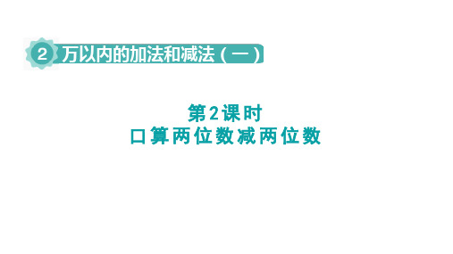 2024-2025学年人教版三年级上册数学第2课时    口算两位数减两位数(课件)