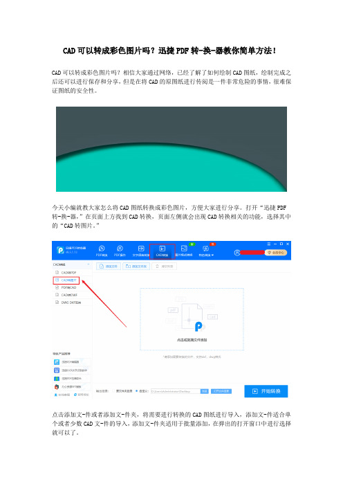 CAD可以转成彩色图片吗？迅捷PDF转-换-器教你简单方法!
