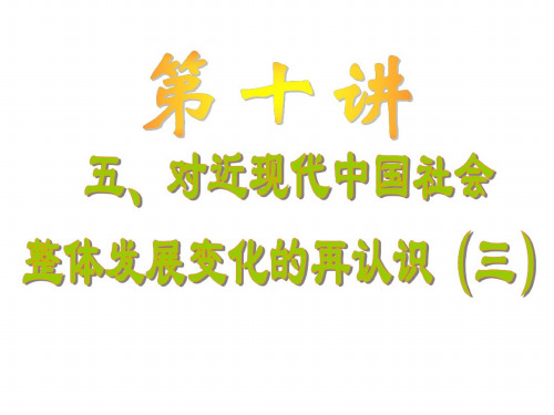 高三历史对近现代中国社会整体发展变化的再认识3