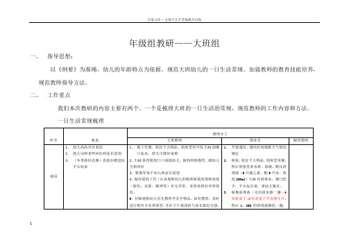 年级组教研大班一日生活常规细则