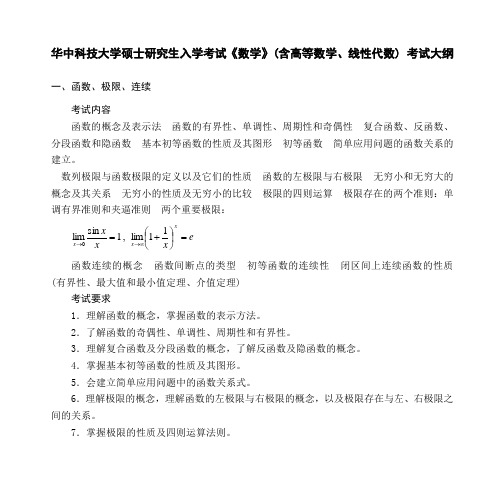 华中科技大学硕士研究生入学考试《数学》(含高等数学、线性代数) 考试大纲