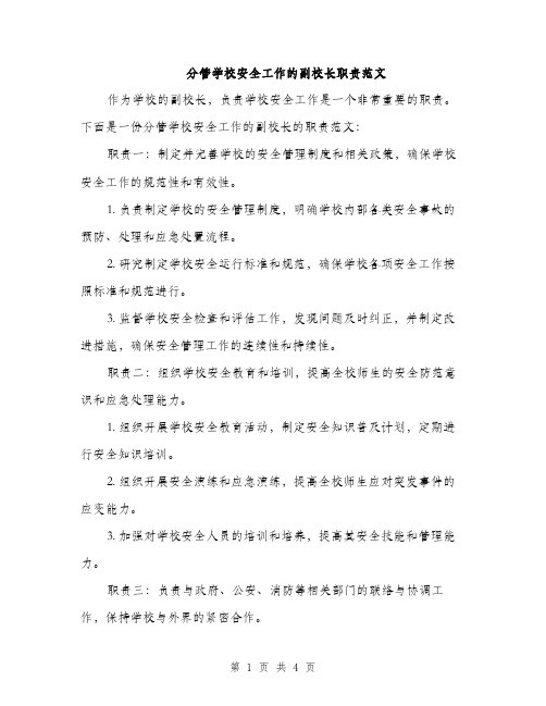 分管学校安全工作的副校长职责范文（二篇）