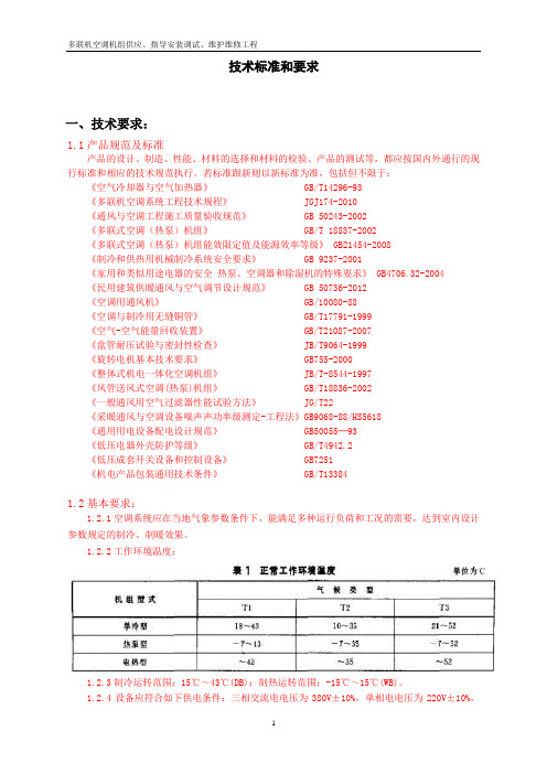 多联机技术标准和要求