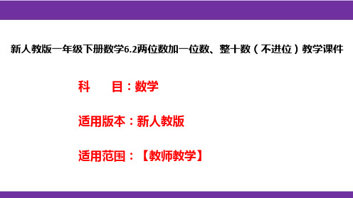 新人教版一年级下册数学6.2两位数加一位数、整十数(不进位)教学课件