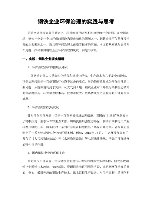 钢铁企业环保治理的实践与思考