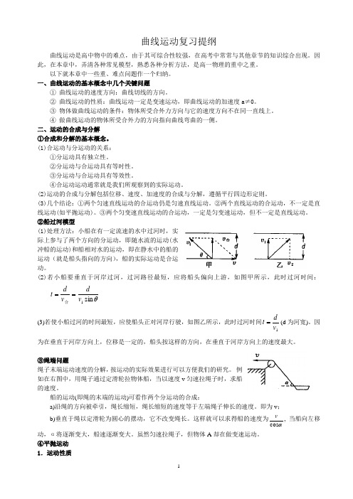 曲线运动知识点归纳总结