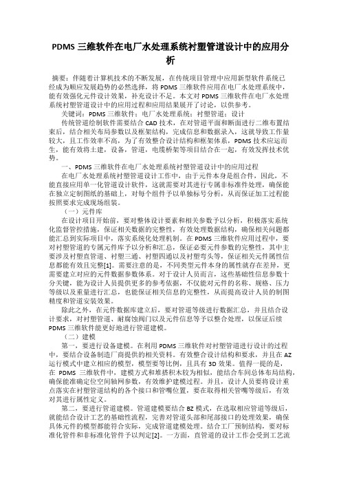 PDMS三维软件在电厂水处理系统衬塑管道设计中的应用分析