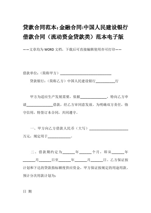 贷款合同范本：金融合同-中国人民建设银行借款合同(流动资金贷款类)范本电子版