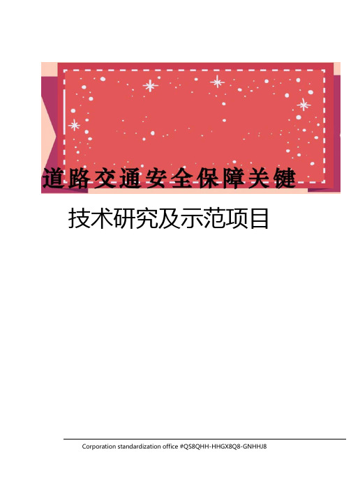 道路交通安全保障关键技术研究及示范项目