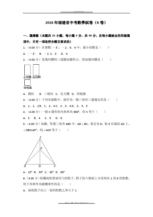 【精品】2018年福建省中考数学试卷(B卷)及答案word版本