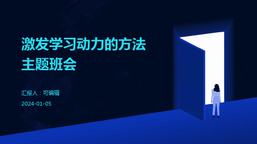 激发学习动力的方法主题班会