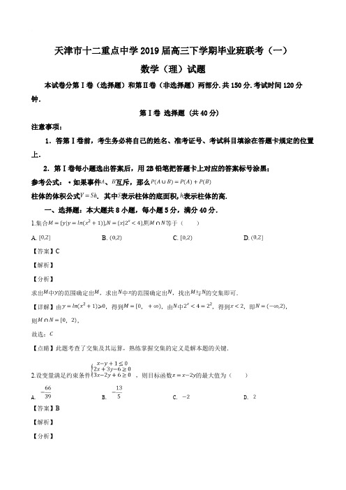 天津市十二重点中学2019届高三下学期毕业班联考(一)数学(理)试题(含参考答案)