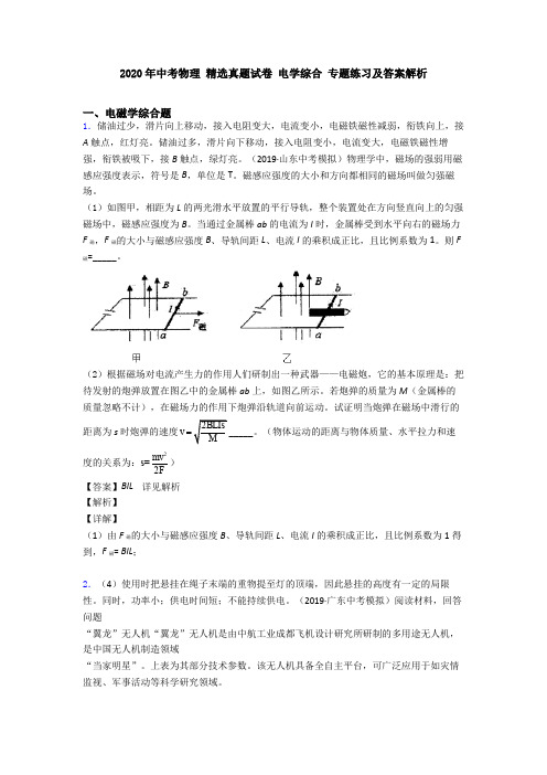 2020年中考物理 精选真题试卷 电学综合 专题练习及答案解析