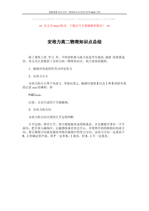 【最新】安培力高二物理知识点总结-实用word文档 (1页)