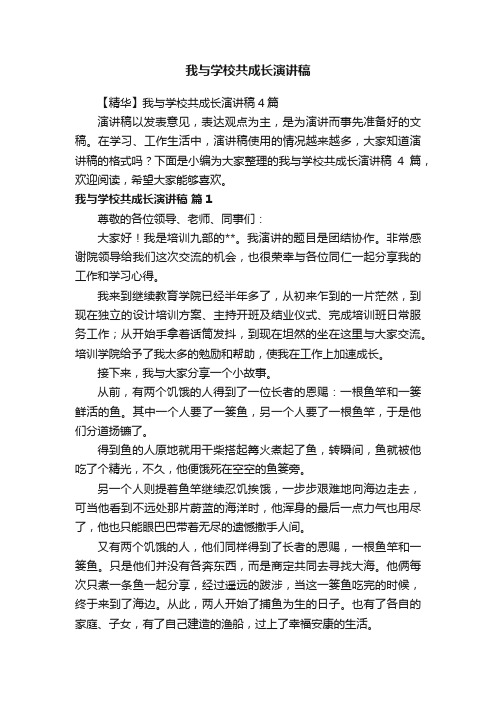 我与学校共成长演讲稿