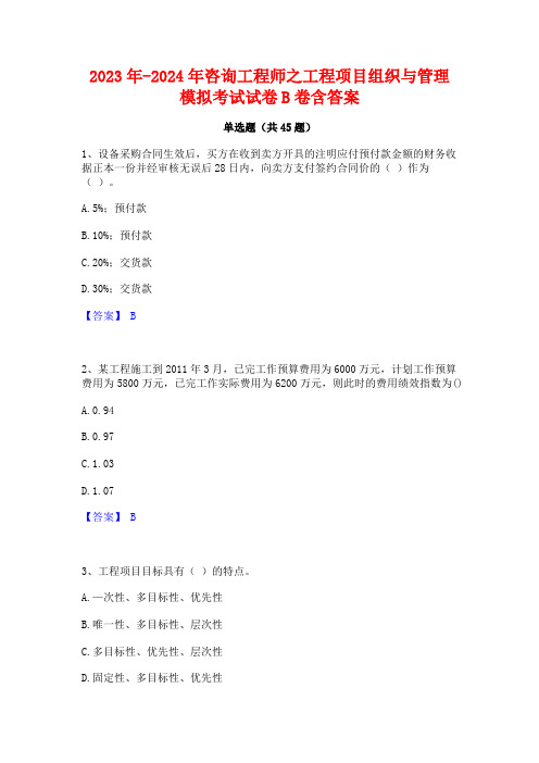 2023年-2024年咨询工程师之工程项目组织与管理模拟考试试卷B卷含答案