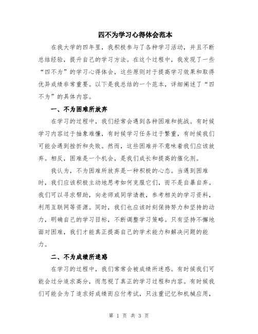 四不为学习心得体会范本