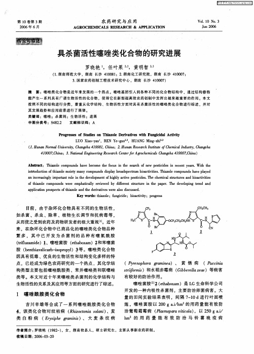 具杀菌活性噻唑类化合物的研究进展