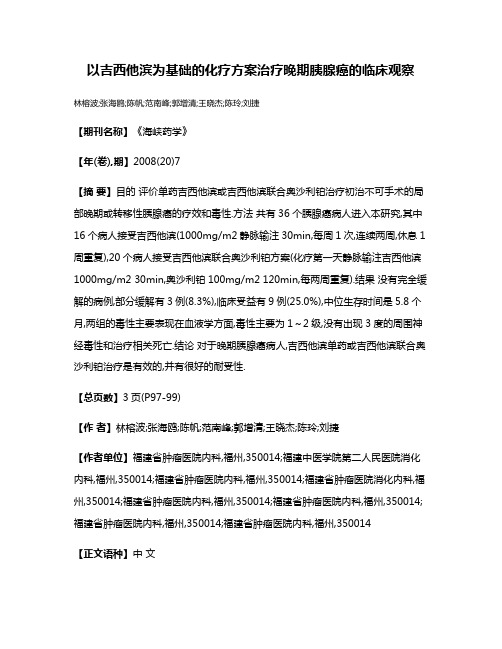 以吉西他滨为基础的化疗方案治疗晚期胰腺癌的临床观察