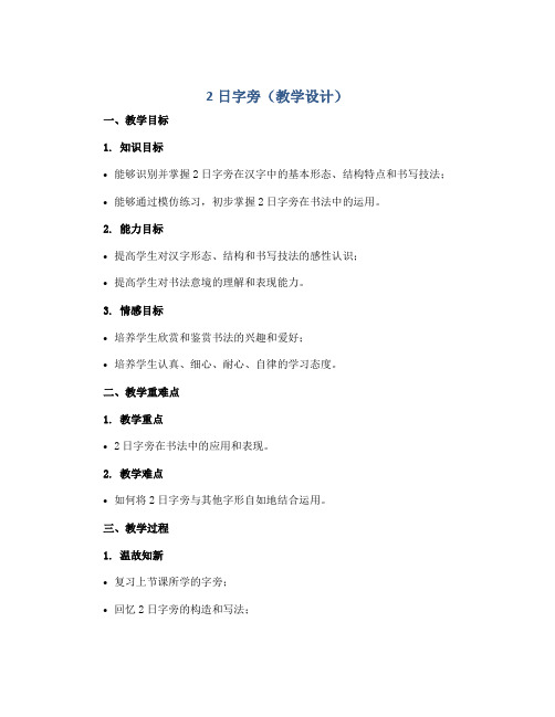 2日字旁(教学设计)2022-2023学年书法四年级下册