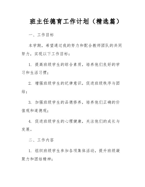 班主任德育工作计划(精选篇)