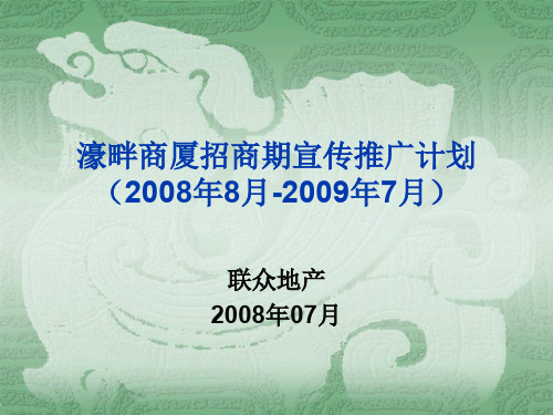 某商厦招商期宣传推广计划(PPT 40页)