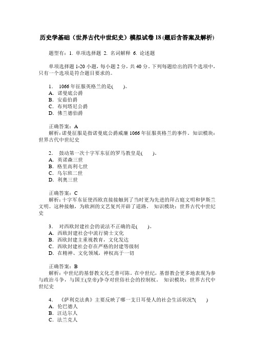 历史学基础(世界古代中世纪史)模拟试卷18(题后含答案及解析)