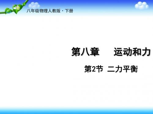 八年级物理下册人教版课件：第八章 第2节 二力平衡(共23张PPT)