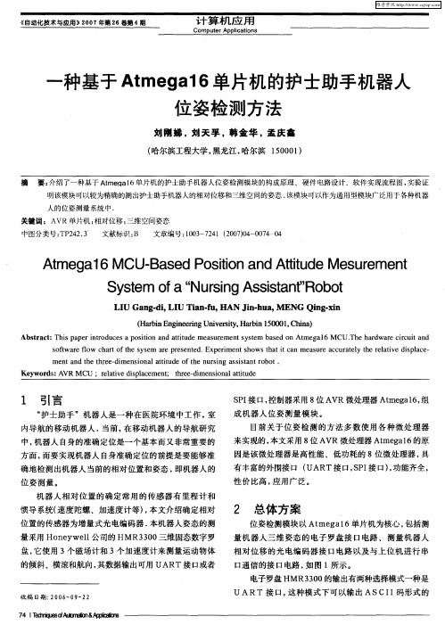 一种基于Atmega16单片机的护士助手机器人位姿检测方法