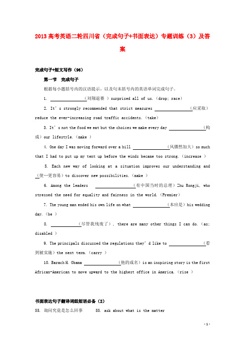 四川省2013高考英语二轮(完成句子+书面表达)专题训练(3)