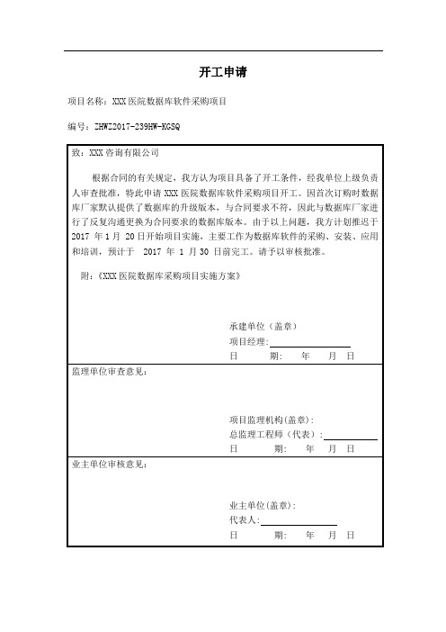 医院信息化项目开工申请表样