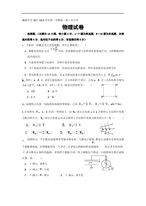 【月考试卷】安徽省淮北市2017-2018学年高二上学期第三次月考(12月)物理试题Word版缺答案