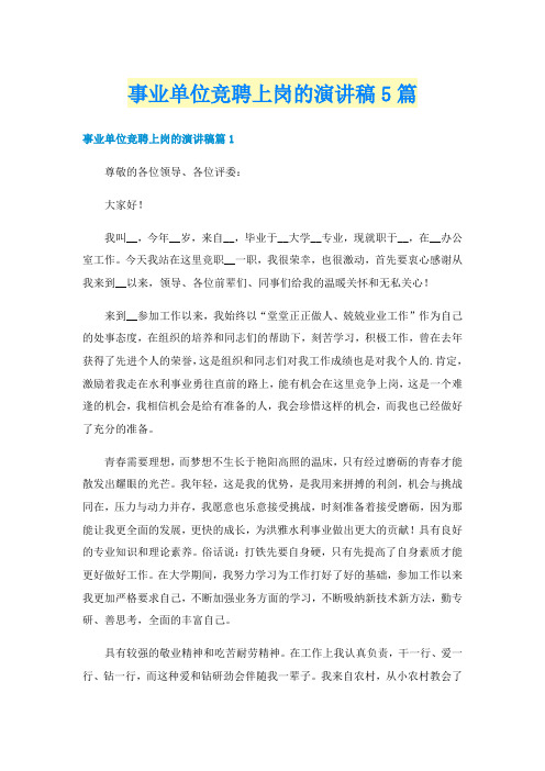 事业单位竞聘上岗的演讲稿5篇