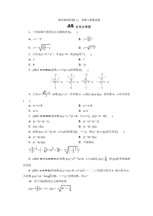 2014届高三数学一轮复习专讲专练(基础知识+小题全取+考点通关+课时检测)：2.7指数与指数函数