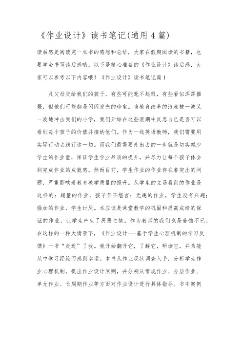 《作业设计》读书笔记(通用4篇)