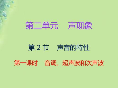 八年级物理上册第二章第2节声音的特性第一课时习题讲义新人教-完结