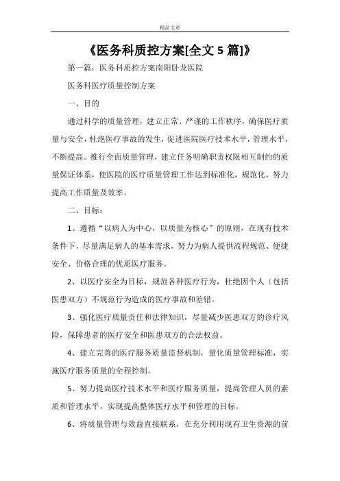 《医务科质控方案[全文5篇]》