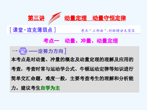 (通用版)高三物理二轮复习第一部分专题二能量和动量第三讲动量定理动量守恒定律课件