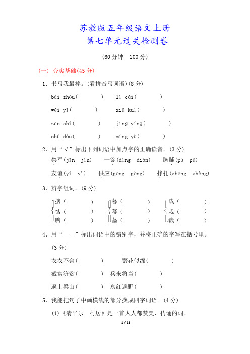 苏教版五年级语文上册《第七单元测试卷》