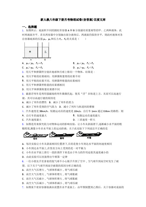 新人教八年级下册月考物理试卷(含答案)百度文库