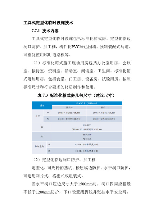 工具式定型化临时设施技术