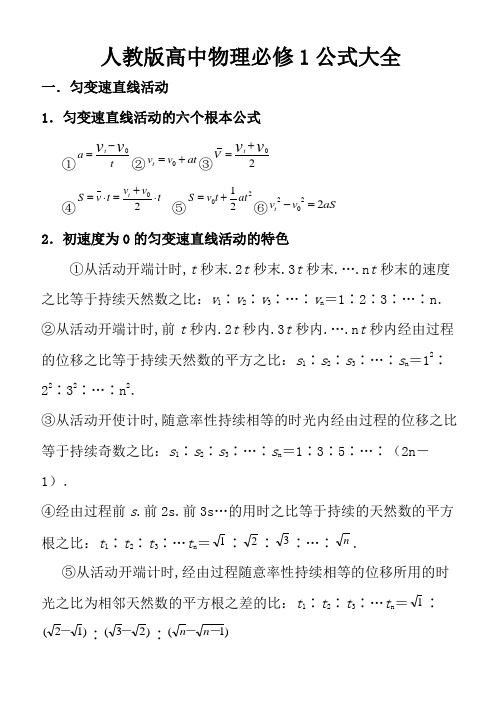 人教版高中物理必修一公式大全