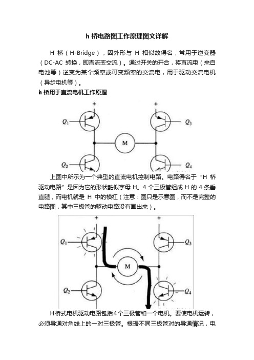 h桥电路图工作原理图文详解