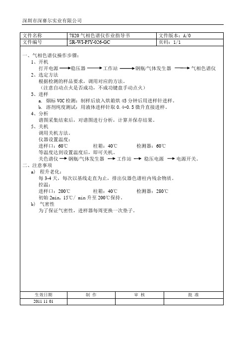 气相色谱仪操作指导书7820